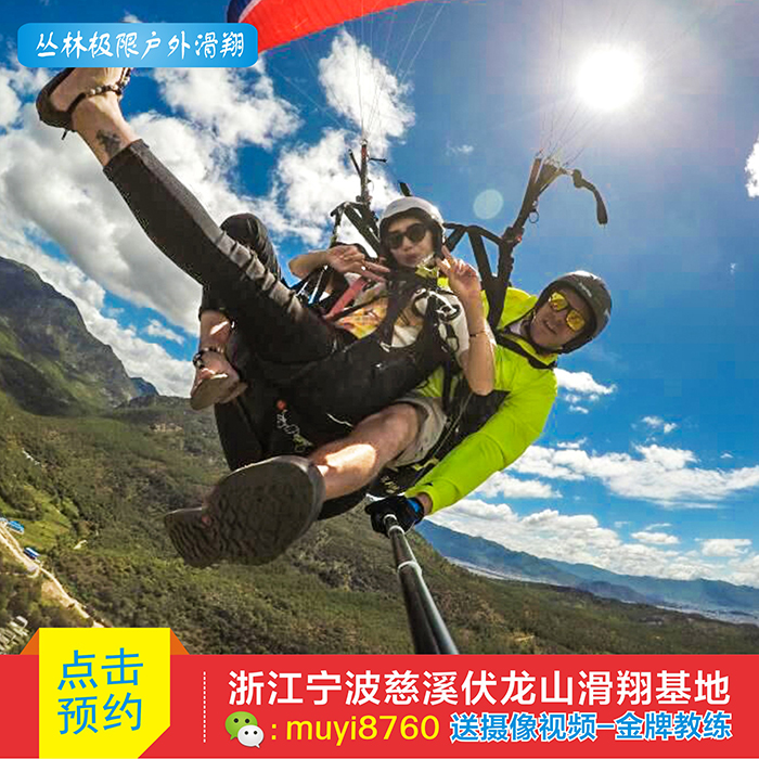 宁波慈溪伏龙山滑翔伞培训飞行基地双人飞体验带飞热气球高空跳伞