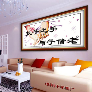 机绣执子之手与子偕老爱情系列十字绣成品牵手相伴一生居家装饰画