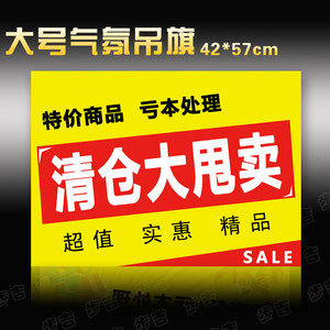 超市大號弔旗/清倉大處理氣氛懸掛海報/雙面商場促銷廣告紙大甩賣