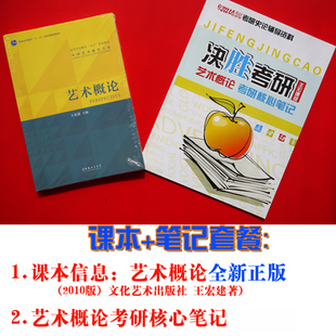 藝術概論 王宏建 2018年考研核心筆記含12套模擬題 正版課本