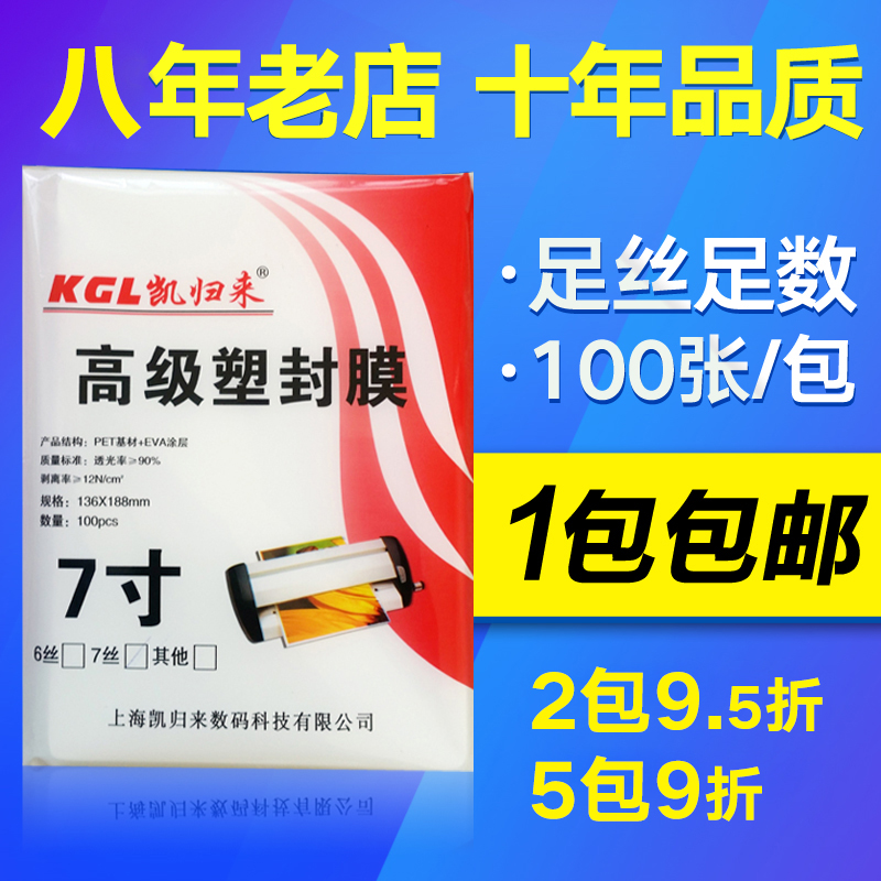 凯归来 塑封膜7寸5R过塑膜7C护卡膜7寸照片膜相片封塑纸100张包邮