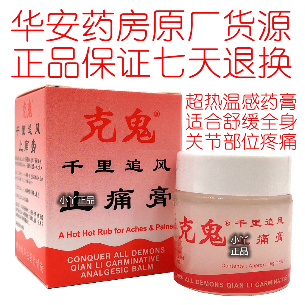 新加坡千里追风油正品 华安 克鬼千里追风痛膏 16g