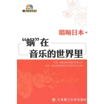 唱响日本---“蜗”在音乐的世界里 一番日本语编辑部 大连理工大学出版社9787561155127 正版书籍