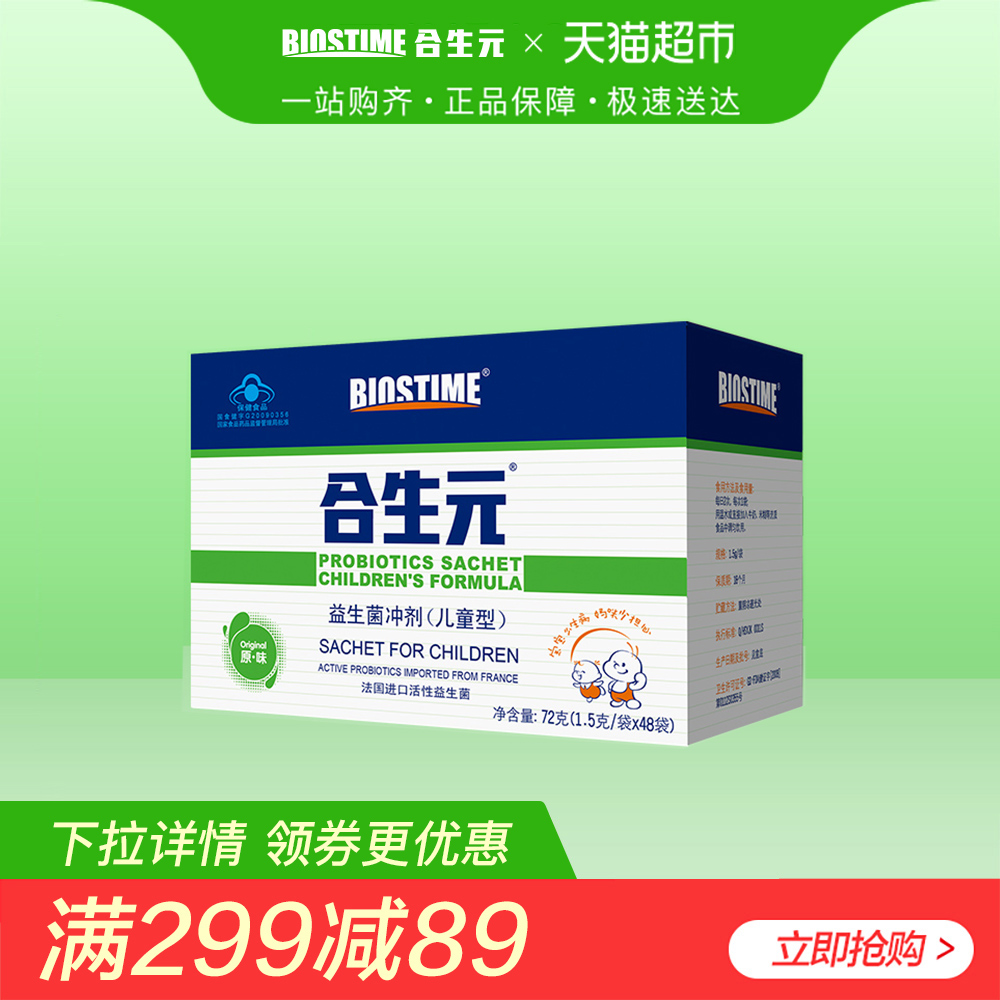 BIOSTIME/合生元儿童益生元益生菌冲剂儿童型（原味）48袋装