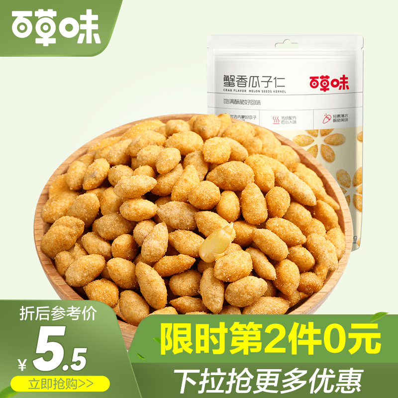 百草味蟹香瓜子仁158g 葵花籽仁 零食炒货特产蟹黄味