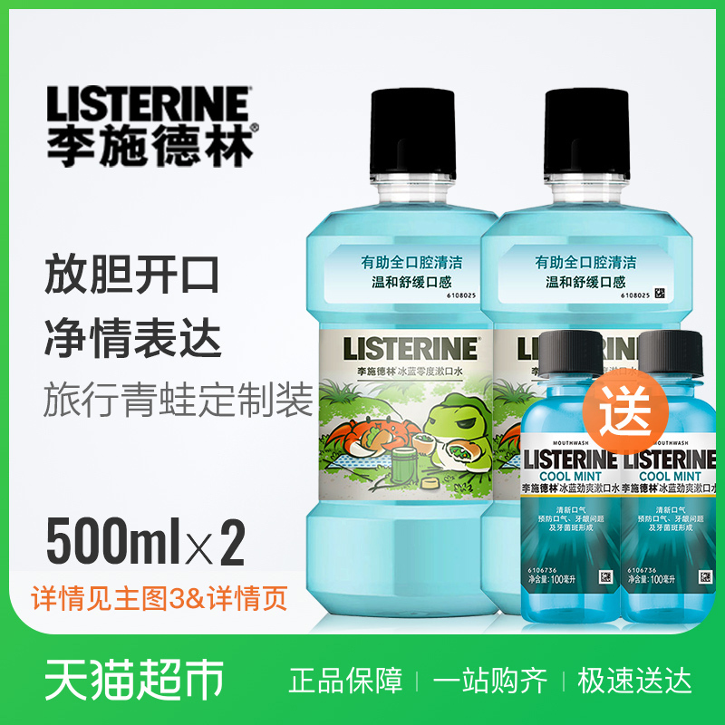 李施德林零度漱口水温和零酒精500ml*2套装清新口气除口臭男女士