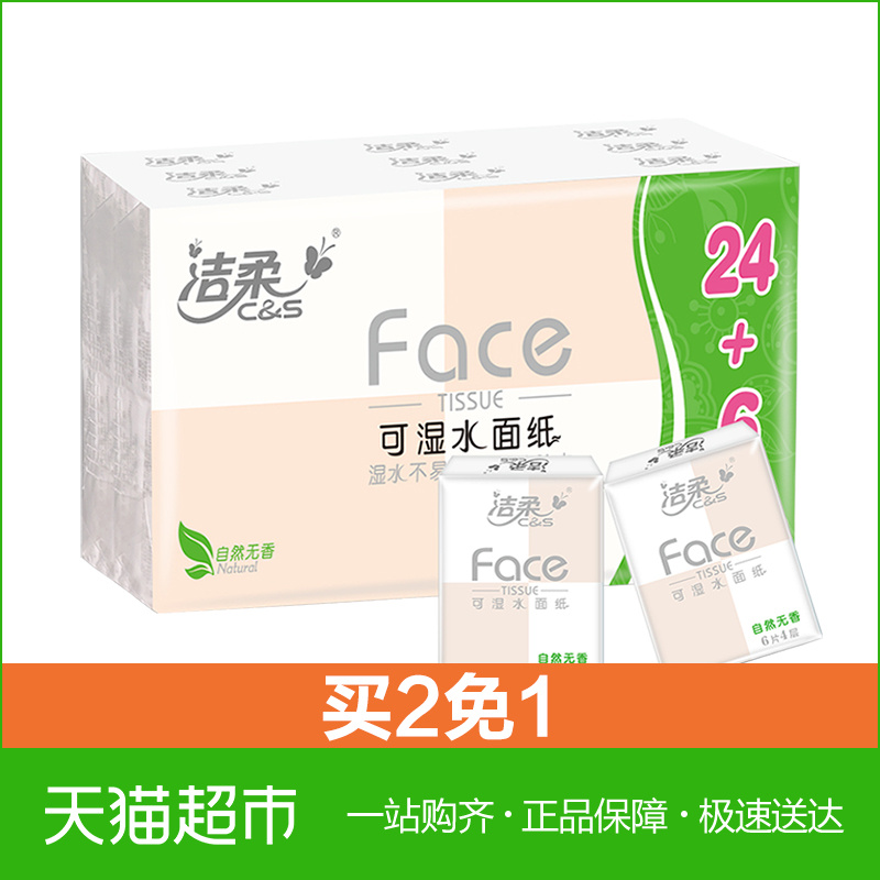 洁柔Face系列超迷你4层手帕纸餐巾纸面巾纸超值30包