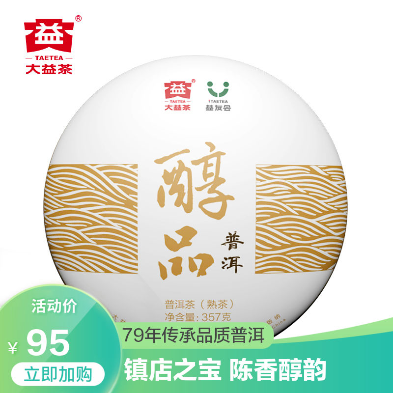 大益普洱茶镇店之宝熟茶经典醇品357g（1801）云南勐海七子饼茶