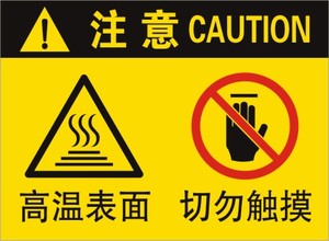 高温表面切勿触摸警示 span class=h>贴 /span>机械 span class=h>