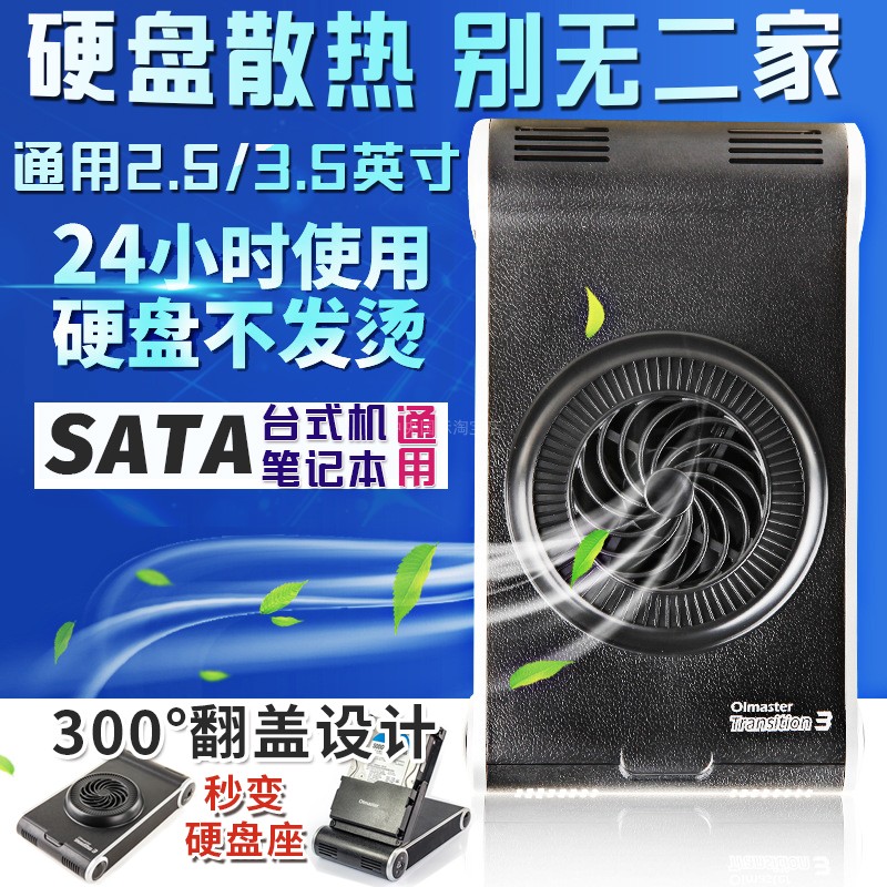 OImaster通用SATA接口2.53.5英寸硬盘盒秒变硬盘座USB3.0风扇散热