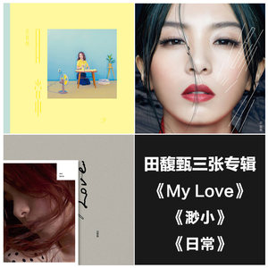 正版 田馥甄3张专辑 my love+渺小+日常 3CD+