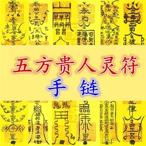 五方贵人符灵符防小人好运改运旺事业招桃花姻缘招财转运红绳手链