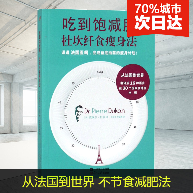 【正版包邮】吃到饱减肥(杜坎纤食瘦身法) 书籍 健身与保健中医学时尚美体烹饪养生健康方法 怎么样不节食减肥 复旦大学 博库网