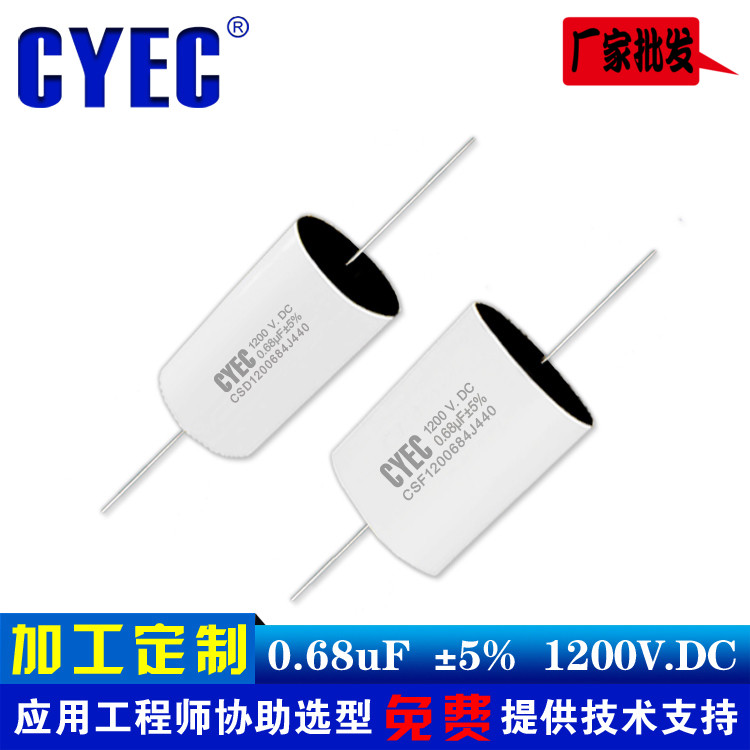 纯源CYEC厂家定制逆变电源电容器 价格优 过流强CSD 0.68uF 1200V