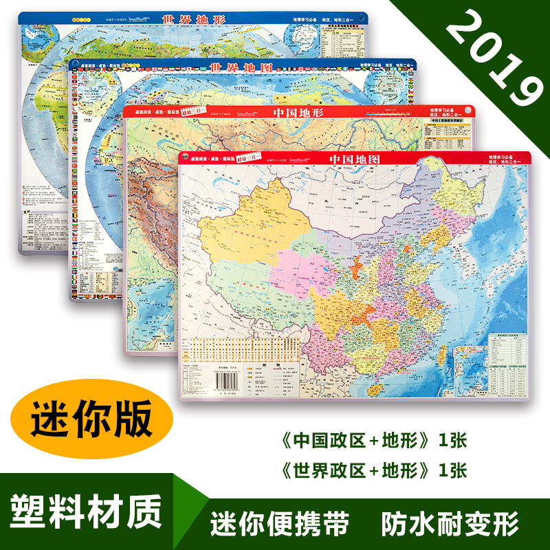 共2张迷你版 2019年版政区和地形地图二合一中国世界套装地图小号型便携带正版小学生地理学习鼠标垫塑料高清地图中国地形 水晶图