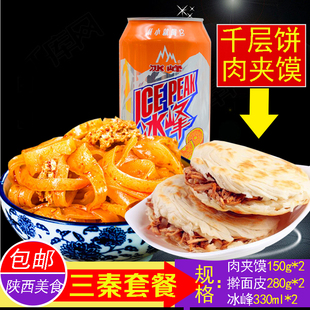 陕西西安特产三秦套餐宝鸡酸辣擀面皮老潼关千层饼肉夹馍冰峰包邮