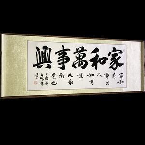 书法 span class=h>作品 /span>家和万事兴客厅字画四尺横幅毛笔 span