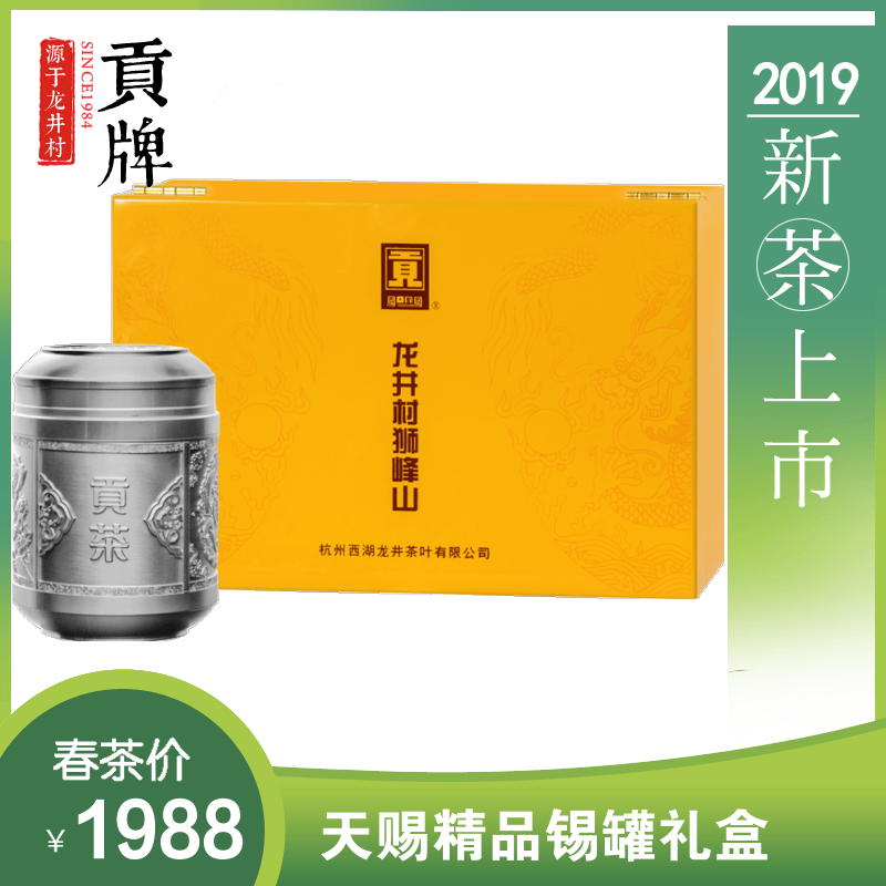 贡牌 2019新茶明前狮峰龙井天赐精品100g西湖龙井礼盒 狮峰山产区