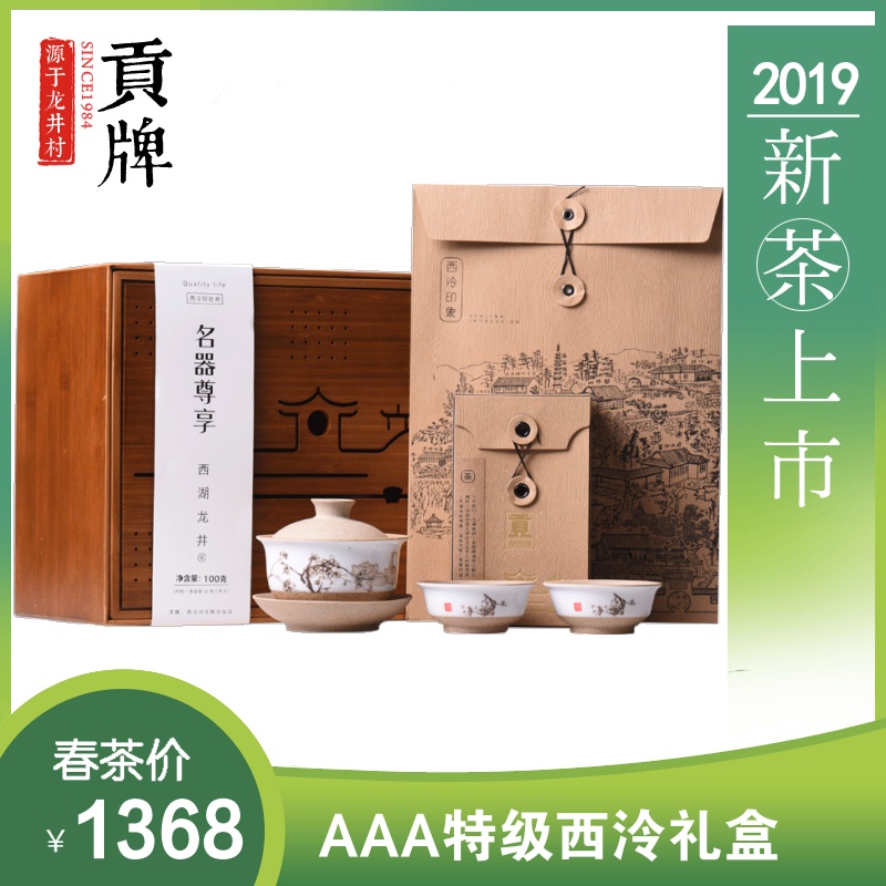 贡牌 2019新茶明前AAA级西湖龙井茶叶礼盒特级绿茶100g西泠印社款