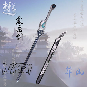 【natto】楚留香华山武器 震岳 span class=h>剑 /span> 华山 span