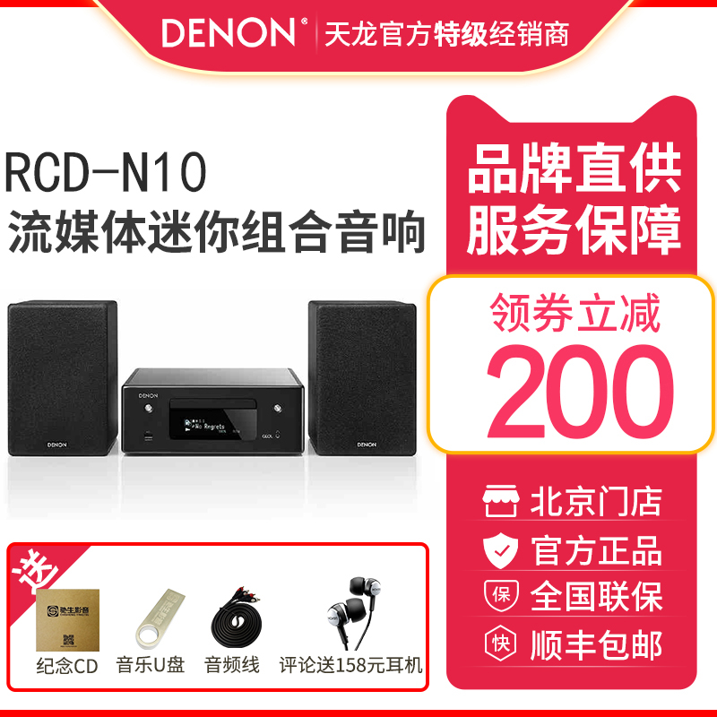 Denon/天龙 RCD-N10+SC-N10蓝牙FM台式组合音箱电视音响HIFI家庭影院CD机音乐播放器家用组合迷你机