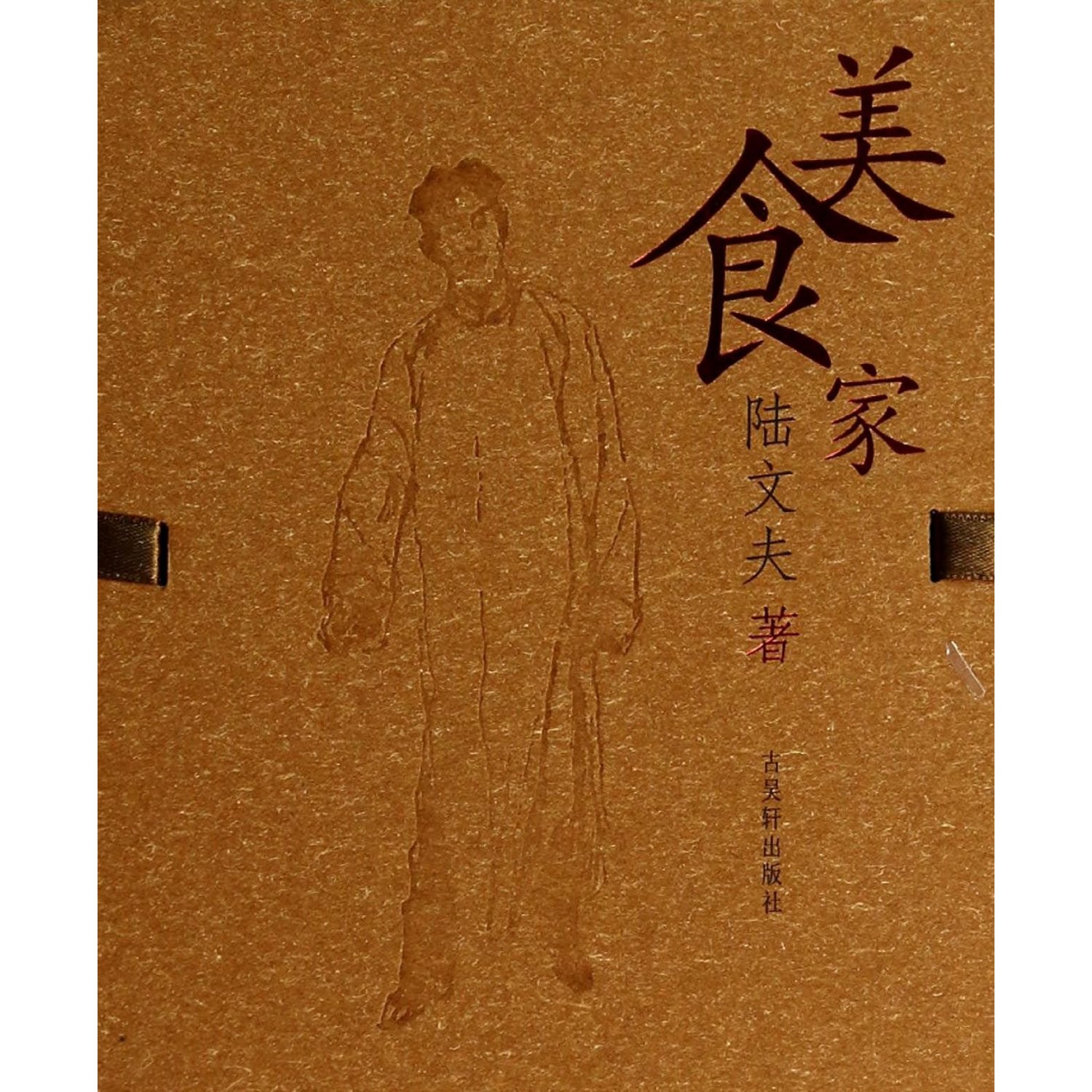 美食家(经典珍藏本) 陆文夫 著