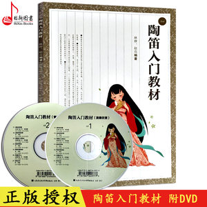 林烨陶笛入门教材(附光盘)陶笛6孔12孔陶笛曲