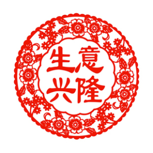 生意兴隆 span class=h>剪 /span>纸新年货贴纸春节日喜庆 span class