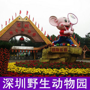 深圳野生動物園門票電子票動物世界包海洋天地西麗動物園提前訂票