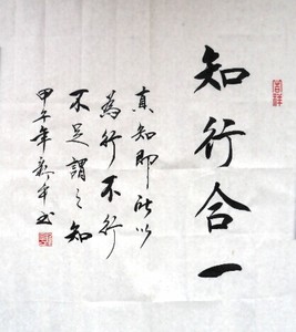 书法 span class=h>作品/span>毛笔书法知行合一客厅装饰字画书法