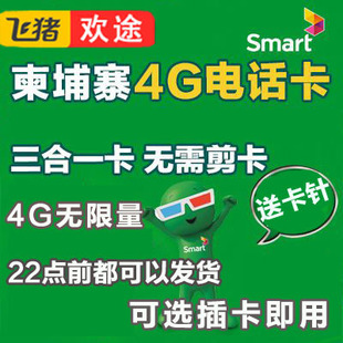 柬埔寨电话卡smart上网卡金边暹粒西港吴哥窟旅游7天4g无限流量