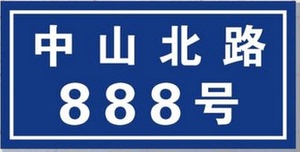 街道 span class=h>门牌/span>号码牌 span class=h>制作/span