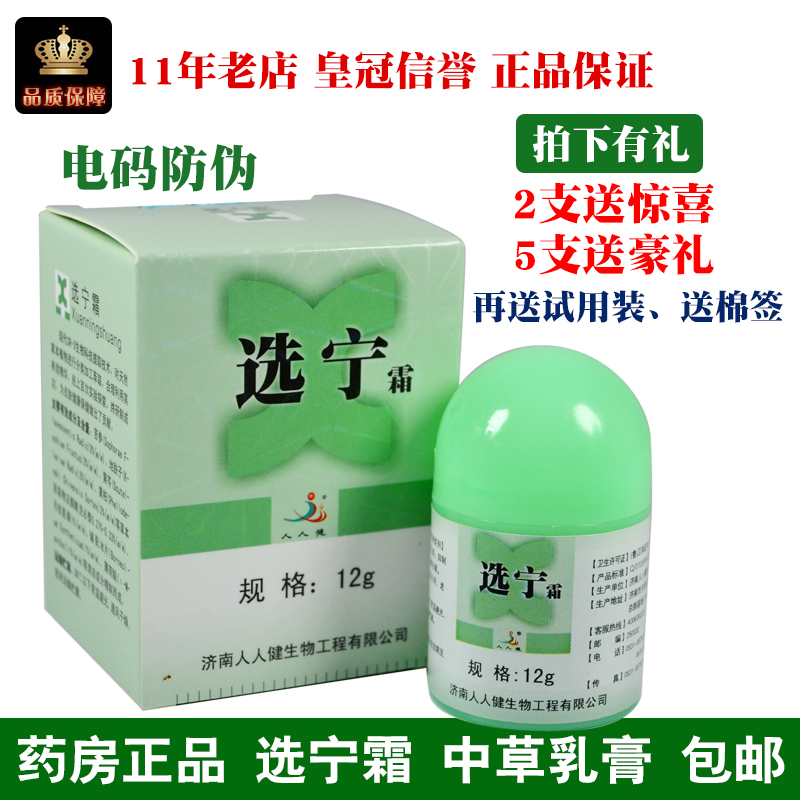 正品济南人人健百肤宁选宁霜12g外用皮肤乳膏