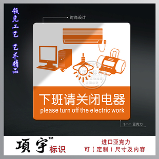 亞克力下班後請關閉電器關燈關空調提示牌公司辦公室牆貼節約用電