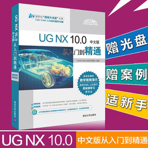 全新正版 UG NX 10从入门到精通 ug教程教材 
