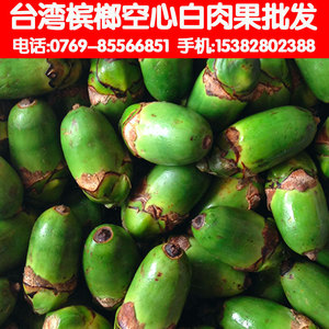 新鲜台湾 span class=h>槟榔 /span>果嘉义空心白外果多汁水嫩大青子