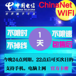 chinanet 1小时长卡一 电信天翼wifi无线上网账