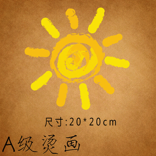 太阳服装可熨烫贴画图辅料pet柯式胶印热转印补贴布贴烫画图案