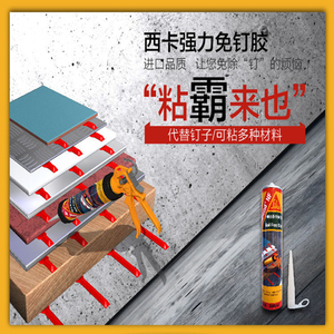 瑞士 span class=h>西卡 /span>免钉胶 强力液体钉 超强玻璃胶 踢脚线