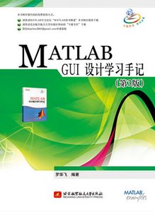 MATLAB GUI设计学习手记 第3版 罗华飞 北京