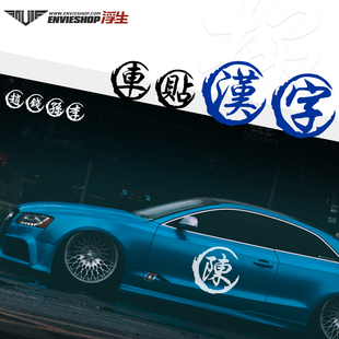 汽车字体车贴 个性 文字 定制