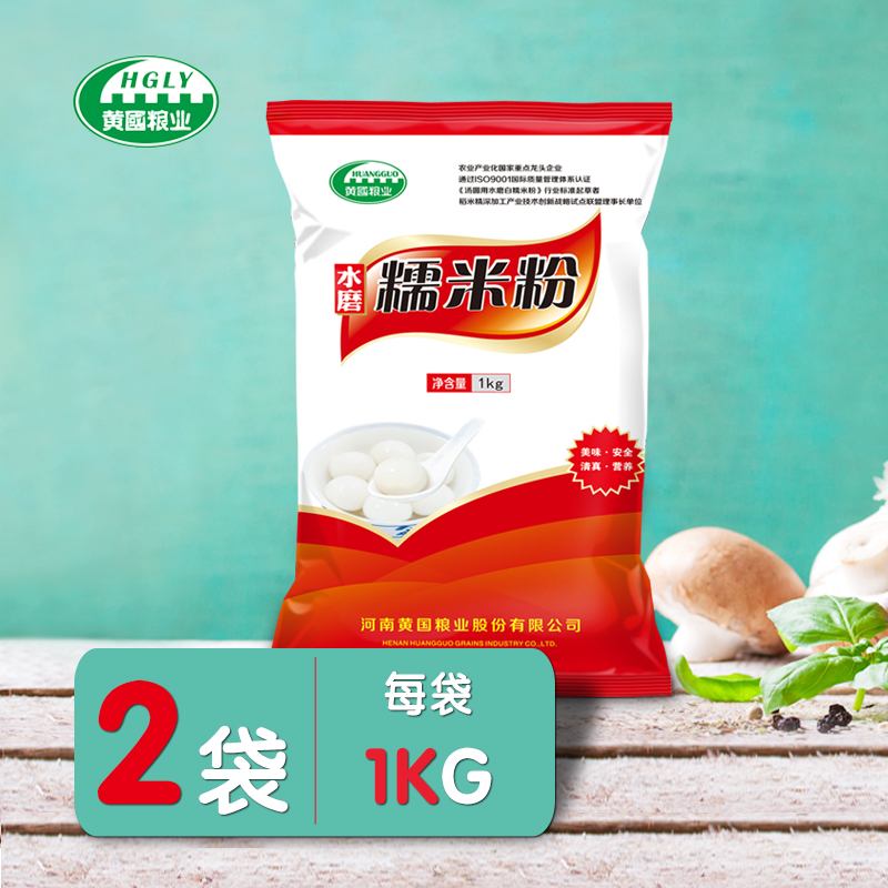 黄国粮业水磨糯米粉 汤圆麻团南瓜饼冰皮月饼粉糯米糍原料1kg*2包