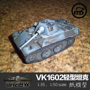 德国vk1602豹式轻型坦克 纸模型 1:35 坦克世界 德系轻坦 萝莉豹