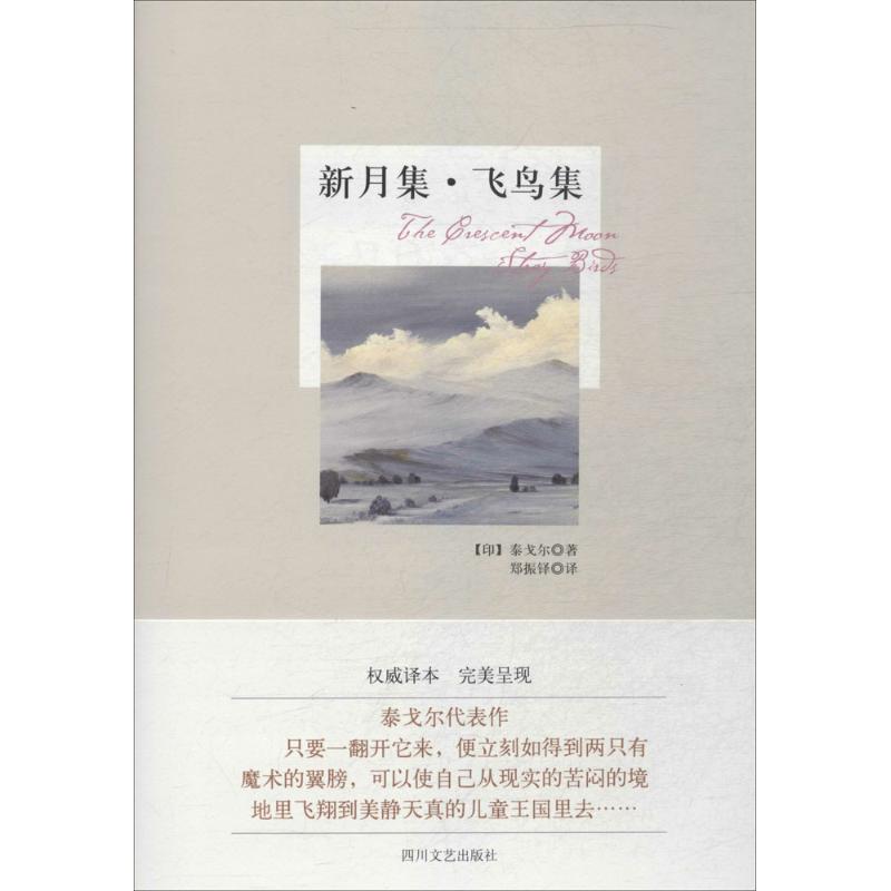 新月集·飛鳥集 泰戈爾 著作 鄭振鐸 譯者 世界名著文學 新華書店正版