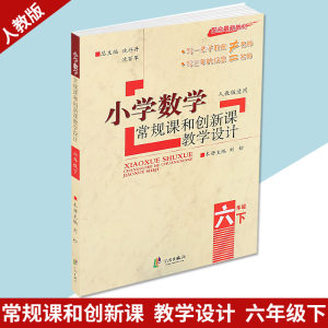 2018用小学数学教师教学用书全套6本 教参 人