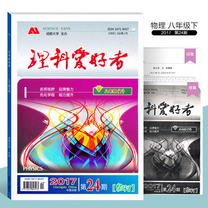 2018春理科爱好者八年级下册物理2017第24期