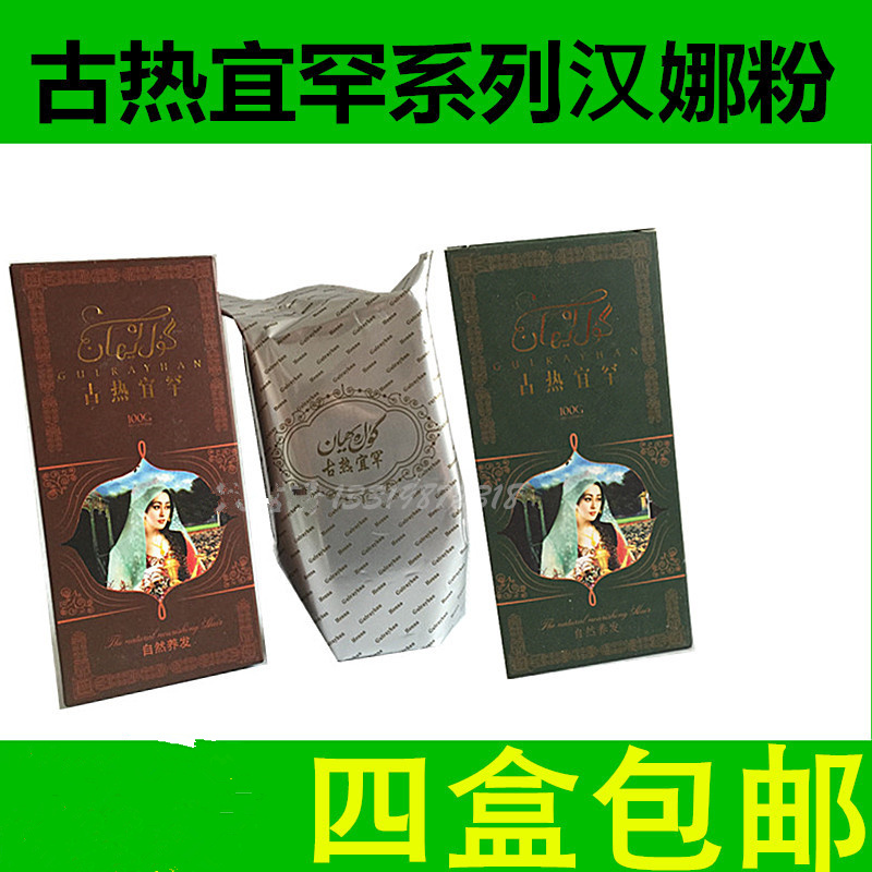 新疆古热宜罕汉娜粉染发粉植物剂膏新款多色可选天然正品4盒包邮