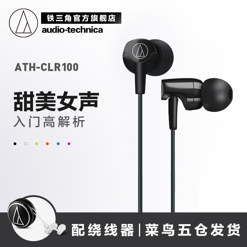 Audio Technica/铁三角 ATH-CLR100 手机音乐运动入耳式耳机