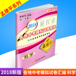 版 孟建平 浙江省各地中考模拟试卷精选 科学