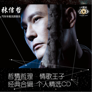 张信哲情歌王子汽车车载cd无损黑胶光盘碟片音乐